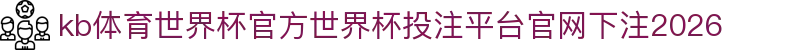 kb体育世界杯官方